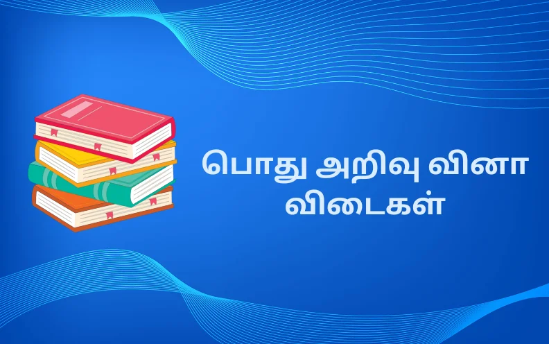 gk questions and answers in tamil